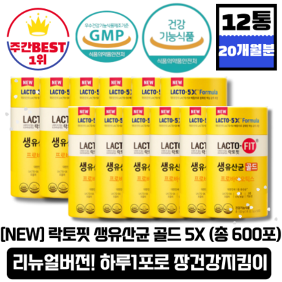 [본사정품][당일출고] NEW 종근당 락토핏 생유산균 골드 5X50포 12통  20개월분 1초 유산균 체중감량 국민 유산균 변비 쾌변 20억 CFU 장 건강