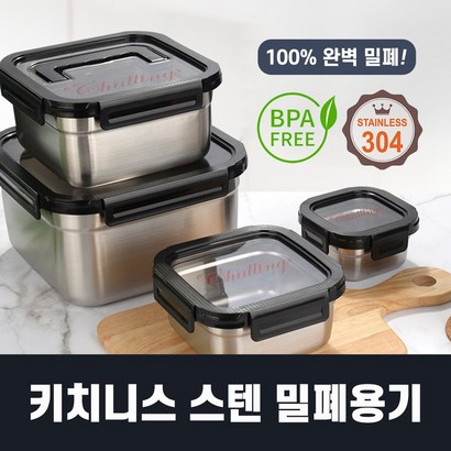 키치니스 스텐 밀폐용기 반찬통 보관용기