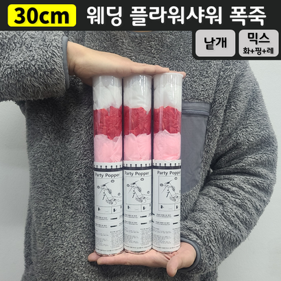 [30cm] 웨딩 플라워샤워 폭죽 (낱개 판매), 4. [30cm] 믹스(화이트+핑크+레드)