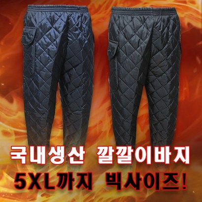 [저스트패션] 국내생산 빅사이즈 오리지널 후끈 깔깔이 바지 겨울용 국내산 한국 군용 군대 깔깔이바지 오토바이 택배 상하차 홈웨어 작업복 방한바지 패딩바지 솜바지 우모바지 깔바지