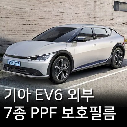 기아 EV6 외부 F 보필름 7종패키지