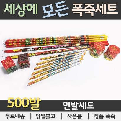 [폭죽세트] 500발 불꽃놀이 폭죽세트