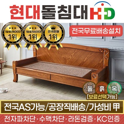 [현대의료기] 100SF 홍맥반석 돌쇼파 흙쇼파