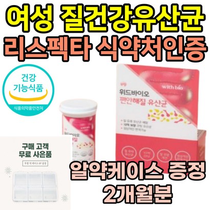 식약처인증 유산균 여성 질유산균 락토바실러스 프로바이오틱스 첨가물없는 무첨가물 10억 리스펙타 람노서스 40대 50대 중년 노년 여자 필수 추천 질건강