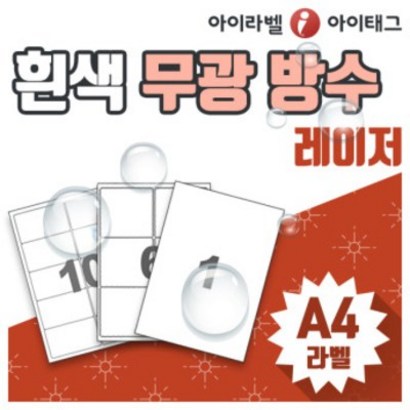 [아이라벨_아이태그] 흰색무광 방수 방수라벨지 A4라벨용지 스티커라벨 네임 바코드 냉동냉장 제품표기등