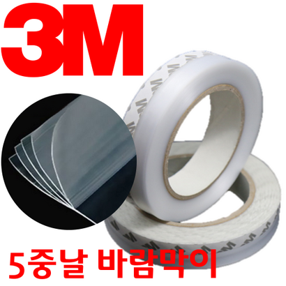 강력접착식 5중날 고투명 외풍차단바람막이 창문바람막이 강화도어자동문바람막이 샷시바람막이