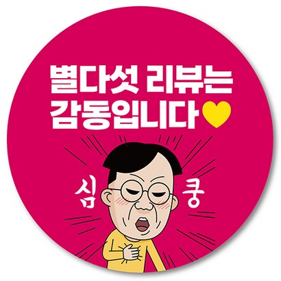 [1000매] 별다섯리뷰 스티커 뇌물 배달 리뷰 쇼핑몰 써비스 조공 배민스티커