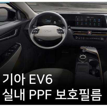 기아 EV6 F 보필름 패키지 네비게이션 하이그로시 스크래치보