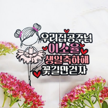 무료배송]써니토퍼115 공주님과 왕자님 발레리나 축하 케이크생일토퍼 리뷰 후기