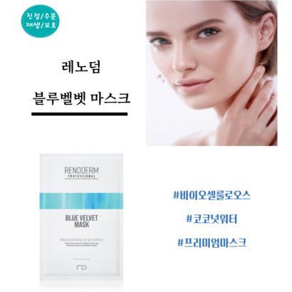 레노덤 2023년 오리지널 ] 바이오 블루벨벳 셀룰로오스 마스크 10장  2장 증정