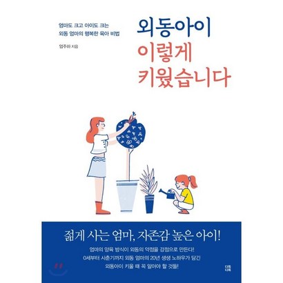 외동아이 이렇게 키웠습니다:엄마도 크고 아이도 크는 외동 엄마의 행복한 육아 비법