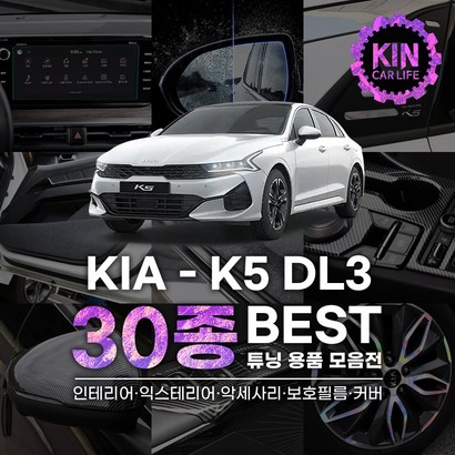 [JR SHO] 기아 K5 D3 튜닝 악세사리 용품 몰딩