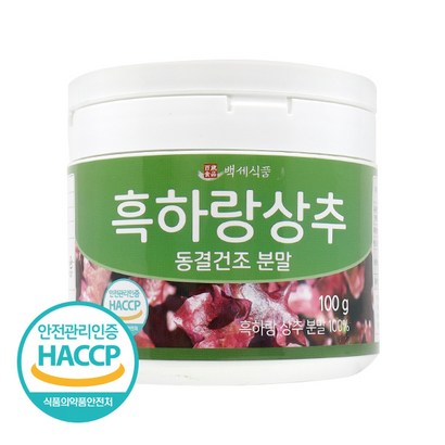 백세식품 흑하랑 상추 동결건조 분말  HACC 인증제품