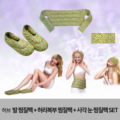 그린라이프 허브 발 찜질허리복부 찜질사각 눈 찜질 set-카키