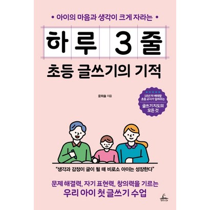 아이의 마음과 생각이 크게 자라는 하루 3줄 초등 글쓰기의 기적:문제 해결력 자기 표현력 창의력을 기르는 우리 아이 첫 글쓰기 수업