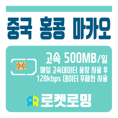 로켓로밍  중국 홍콩 마카오 매일 500MB 무제한데이터 공항수령가능 리뷰후기