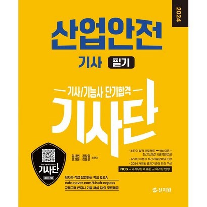 2024 기사단 산업안전기사 필기 단기합격, 신지원