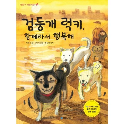 검둥개 럭키 함께라서 행복해 리뷰 후기