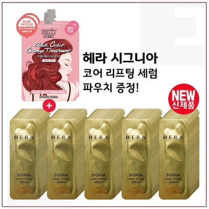 퀵 컬러 체인지 트리트먼트 2개 구매시 샘플 헤라 시그니아 코어 리프팅 세럼 파우치 72매