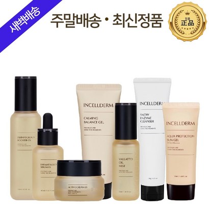 [본사정품] 인셀덤 <탄력피부 수분공급> 크림부스터 미스트카밍젤클렌저세럼썬젤 원빈화장품 / 지오라이프 리뷰 후기