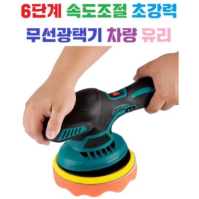 6단계 속도조절 / 광택기 / 무선샌딩 / 차량 / 유리 / 왁싱 / 마끼다 배터리 환 - 광택기/폴리셔 리뷰후기