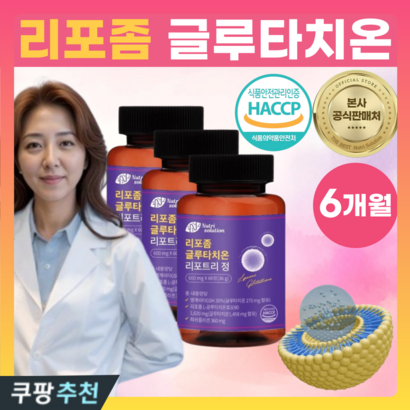 뉴트리솔루션 리포좀 글루타치온 리포트리 정 식약처 HACCAP 인증, 3개, 60정