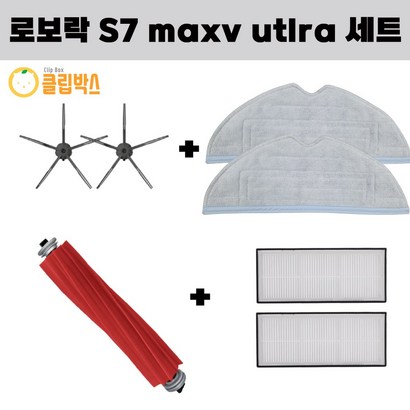 클립박스 환 로보락 S7 axv utra 물걸레 사이드브러쉬 메인브러쉬 필터