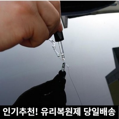 미라클다인 자동차유리복원제 돌빵 기스흠집 용접 금간 깨진 보수파손 차량용 차앞유리복원 접착 UV경화 세차타월사은품증정
