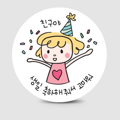 생일 축하 파티꼬깔 선물 포장 스티커