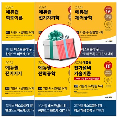 에듀윌 전기기사 필기 기본서 세트 전6권