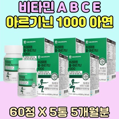 비타민 A B C E  아르기닌 1000 아연 칼슘 엽산 엘 해썹인증 나이아신 티아민 토코페 프리미엄 아르지닌 알기닌타우린 엽산 비오틴 아르가닌 알기닌 아르긴 씨 대용량