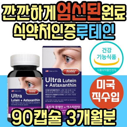 눈 피로 건조 종합 보조제 루테인 아스타잔틴 비타민A 뉴테인 UTEIN ASTAXANTHIN 미국 직수입 직구 흐릿 침침 뻑뻑 충혈 노화 이물감 관리 케어 건강 마리골드 메리골드 추출물