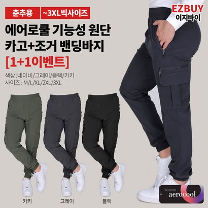 [이지바이]  남성 춘추용 카고 조거 팬츠_유유상종 나일론 밴딩 바지 / 3X사이즈까지 빅사이즈_프리미엄 원단 에어로쿨 트레이닝복_작업복 운동복