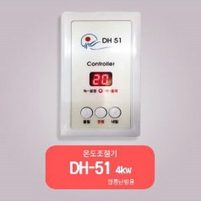 대전자/ 온도조절기/ DH-51/ 필름난방온도조절기 /난방필름조절기/ 4kw