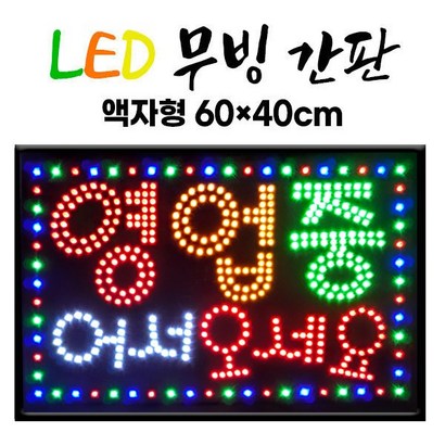 주성테크 ED 무빙 간판 한글-영업중어서오세요 60*40 전광판 ed보드