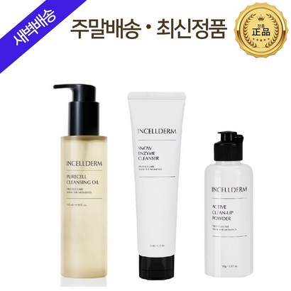 [본사정품] 인셀덤 피부미세케어 클렌징 3종 풀세트 {퓨어셀클렌징오일 클린업파우더스노우엔자임클렌저} 세안제 / 지오라이프 리뷰 후기