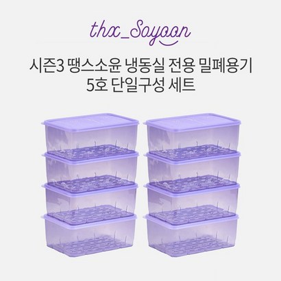 [KT알파쇼핑][세트] 땡스소윤 시즌3 냉동실 용기  8개