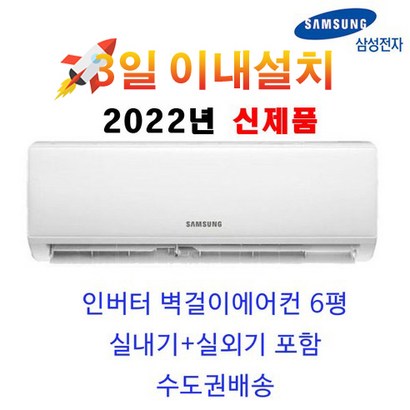 빠른설치 2022년 신제품 가성비 삼성 벽걸이에어컨 6평 실외기포함 수도권배송 설치비별도