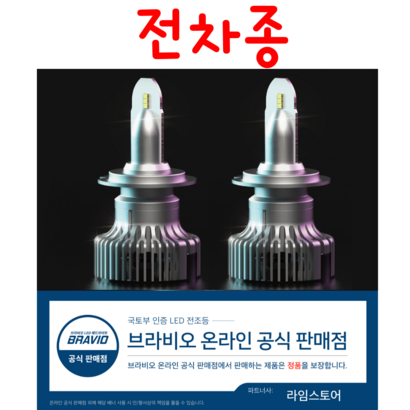 [최고급형] 합법 브라비오 S 터미네이터 ED 전조등 헤드 라이트 전구 램프 H7