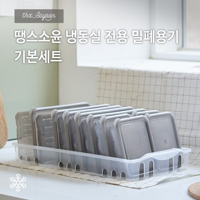 [K쇼핑][기본세트]땡스소윤 시즌2 냉동실 용기 리뷰후기