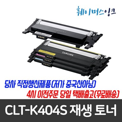 [삼성전자]CT-K404S 삼성 재생토너 S-C483FW C483W C483 C482W C482FW C482 C480 C433W C433 C432 C432W C430W C430