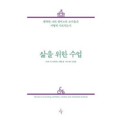 [오마이북]삶을 위한 수업 : 행복한 나라 덴마크의 교사들은 어떻게 가르치는가