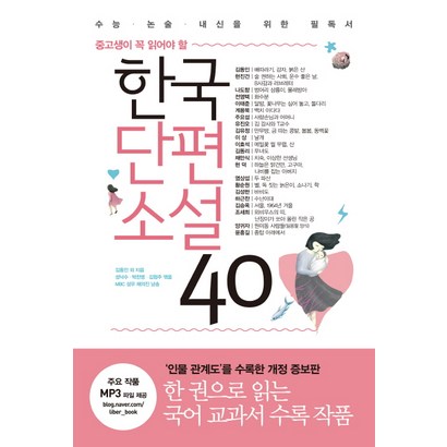 중고생이 꼭 읽어야 할 한국단편소설 40:수능ㆍ논술ㆍ내신을 위한 필독서 | 인물 관계도 수록 개정판, 리베르, 논술/작문