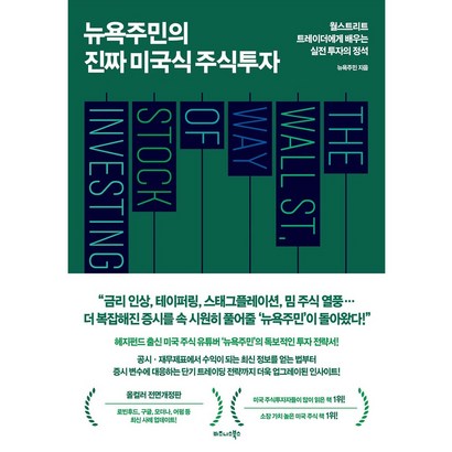 뉴욕주민의 진짜 미국식 주식투자:현직 월스트리트 트레이더가 알려주는 투자의 정석