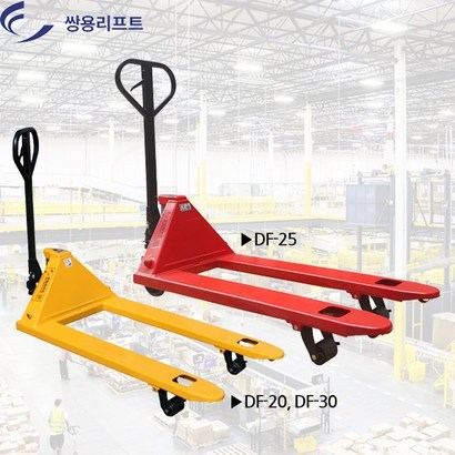 쌍용리프트 핸드파레트트럭 25톤 DF- 핸드파렛트