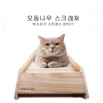 [야옹YAON]고양이 스크래쳐 대형  오동나무