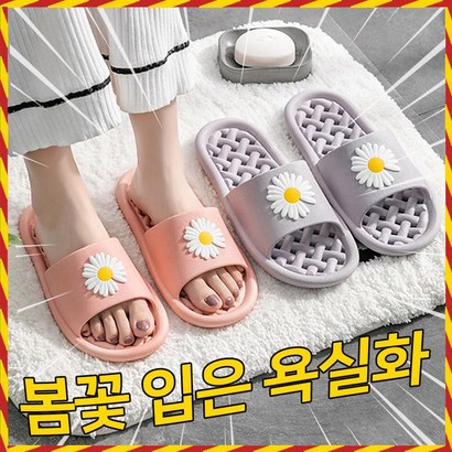 물때없는 데이지 욕실화 피스 슬리퍼 VC 재질 옐로우 핑크 그레이 블랙 컬러[컬러-핑크 ]