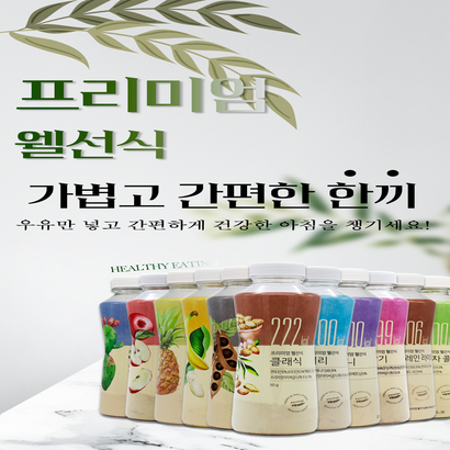 프리미엄 웰선식 다양한 맛 20개입 아침 식사대용선식 미숫가루