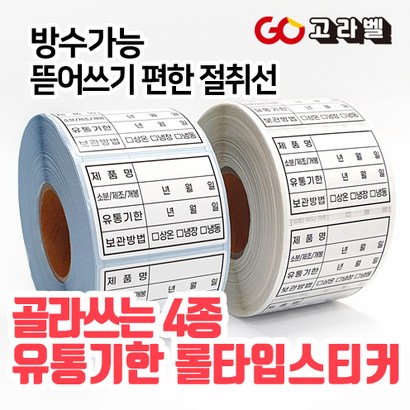 [고라벨]방수재질 유통기한스티커 식자재관리스티커 식품라벨