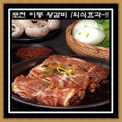 프리미엄 포천이동 왕구이   포천 양념 돼지갈비 명절선물 무뼈돈왕구이 리뷰후기